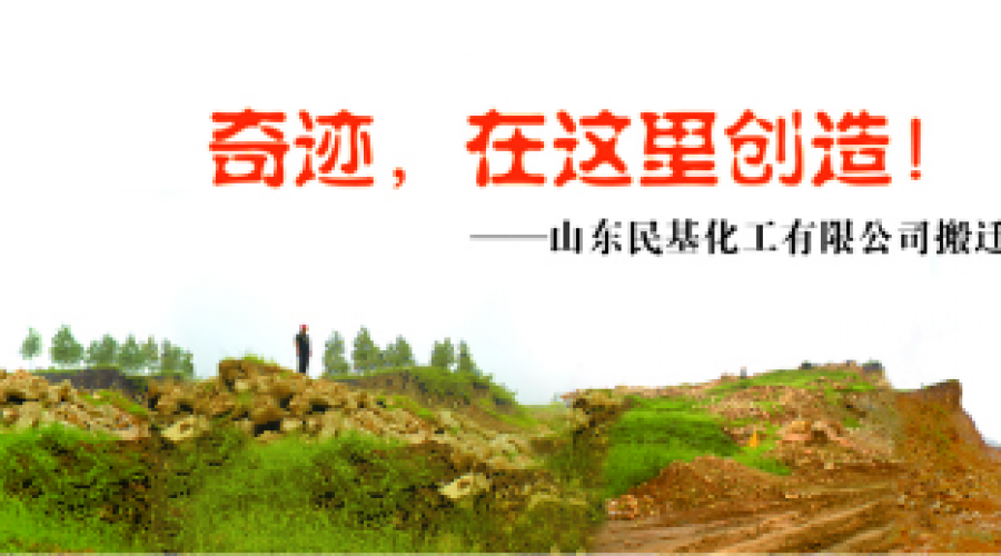 奇跡，在這里創(chuàng)造！ ——山東民基化工有限公司搬遷創(chuàng)業(yè)記