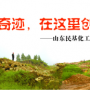 奇跡，在這里創(chuàng)造！ ——山東民基化工有限公司搬遷創(chuàng)業(yè)記
